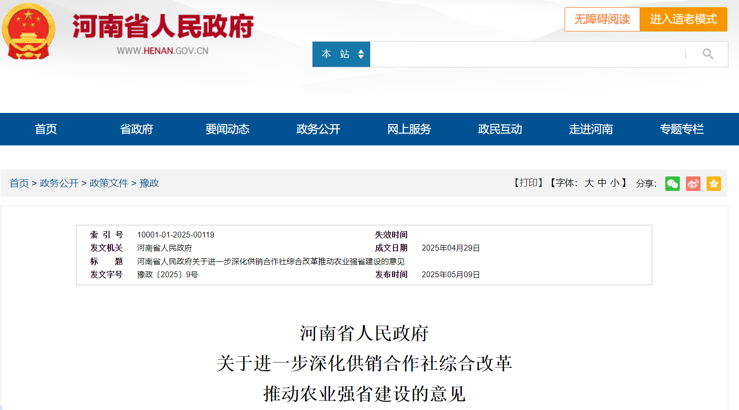 河南省人民政府 推動農(nóng)業(yè)強省建設意見.png