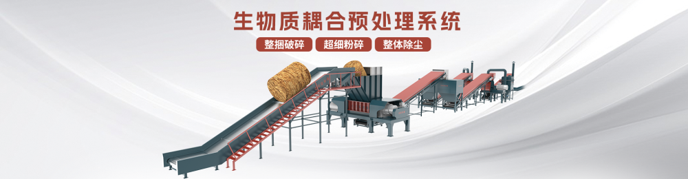 解鎖生物質能多元化  耦合預處理系統(tǒng)為生物質發(fā)電提速